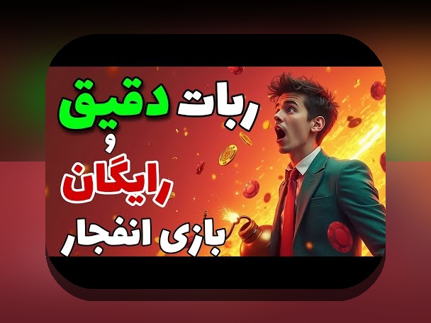 کشف دنیای هیجان‌انگیز بازی انفجار رایگان در سایت‌های شرط بندی ایرانی