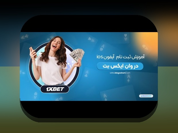 آشنایی با وان ایکس بت آیفون: چگونه این پلتفرم به دنبال‌کنندگان شرط بندی ایرانی کمک می‌کند؟