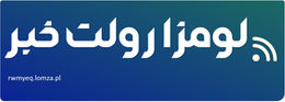 لومزا رولت خبر